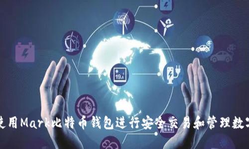 如何使用Mark比特币钱包进行安全交易和管理数字资产