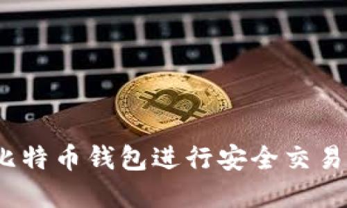 如何使用Mark比特币钱包进行安全交易和管理数字资产