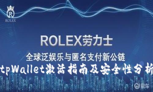 tpWallet激活指南及安全性分析