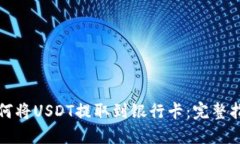 如何将USDT提取到银行卡：完整指南