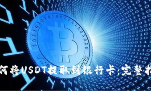 如何将USDT提取到银行卡：完整指南