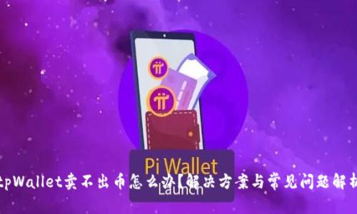 tpWallet卖不出币怎么办？解决方案与常见问题解析