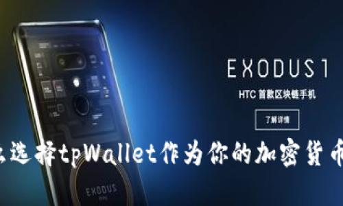 为什么选择tpWallet作为你的加密货币钱包？