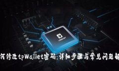 如何修改tpWallet密码：详细步骤与常见