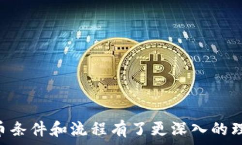   
  什么样条件的币才能进TPWallet？全面解析与指南 / 

关键词  
 guanjianci TPWallet, 加密货币, 数字资产, 上币条件 /guanjianci   

引言
在加密货币迅猛发展的今天，各种代币与数字资产层出不穷，投资者的选择变得更加丰富。然而，如何在众多币种中选择一个合适的投资对象，尤其是这些币种是否能够在知名的钱包，如TPWallet上架，是一个值得重视的问题。TPWallet作为一个多链的数字资产钱包，为用户提供了便捷的资产管理和交易体验，那么，什么样的条件的币才能进入TPWallet呢？本文将系统地为大家分析TPWallet的上币标准、评估流程、以及相关注意事项。

一、TPWallet简介
TPWallet是一个支持多种区块链的数字资产钱包，允许用户安全存储、管理和交易各种加密货币。它的设计理念是为了提高用户体验，并提供安全、高效的服务。作为一个去中心化的钱包，TPWallet的目标是支持更多的数字资产，吸引更多的用户。

为了确保用户的投资安全和钱包的声誉，TPWallet对上链的币种有一定的要求和评估标准。只有符合一定条件的币才能进入TPWallet，从而保障用户资产的安全和钱包的整体生态平衡。

二、币种上币条件
要进入TPWallet，一个数字资产需要符合以下几项基本条件：

h41. 项目团队的合法性/h4
首先，币种背后的项目团队必须是合法且受到公认的。TPWallet会对项目团队的背景进行研究，确保团队拥有相关行业的知识和经验。这是为了保障项目的可持续发展，并降低投资者因项目失败而损失的风险。

h42. 项目的透明度/h4
透明度是投资者判断项目可信度的重要依据。TPWallet要求项目必须公开白皮书、开发路线图和社区反馈。项目需求有清晰的愿景和目标，这能够帮助投资者更好地理解币种的未来发展潜力。

h43. 技术基础/h4
币种的技术基础是决定其能否上架的关键因素之一。TPWallet会对币种的技术创新、区块链设计、交易能力和安全性做深入评估。技术过硬、能解决现实问题的币种更容易获得上架资格。

h44. 社区支持/h4
社区支持是推动一个项目成功的重要因素。TPWallet会考量币种在社交网络上的受欢迎程度和活跃度。一个有良好社区运营的币种，通常能建立起更强的用户忠诚度，从而推动交易量的增长。

h45. 法律合规/h4
合规性是每个加密项目在不同国家和地区运营的前提。TPWallet会检查币种的法律合规性，确保其符合当地的法律法规要求，以避免未来可能出现的法律风险。

三、币种申请流程
如果一个币种符合上述条件，项目方可以向TPWallet提交上币申请，整个流程如下：

h41. 提交申请表/h4
项目方需要在TPWallet官网上填写上币申请表，包括项目信息、团队背景、技术白皮书等。透明的申请信息将提高成功上架的概率。

h42. 审核阶段/h4
TPWallet会对申请内容进行初步审核，包括对项目团队、技术文档、市场情况的全方位分析。这一阶段主要评估项目的合法性和可行性。

h43. 签订合同/h4
通过审核后，项目团队需要与TPWallet签署相关的上币协议，并且遵守相关的条款与条件。这是保证双方权益的必要步骤。

h44. 上架与宣传/h4
完成以上步骤后，币种将正式在TPWallet上架。TPWallet会通过官网、社交媒体等渠道进行推广，为项目吸引用户和投资者。

四、社区与用户的反馈
一旦币种上架，TPWallet还会持续关注用户的反馈和社区的互动。用户的评价能够影响币种在钱包中的排行以及未来的发展方向，项目方也应当积极与用户沟通，改进产品与服务。

五、常见问题解析
在探讨TPWallet上币的条件时，很多人可能会有以下几个相关的问题：

h4问题1：TPWallet为何需要对币种进行严格筛选？/h4
TPWallet对币种进行严格筛选的原因主要包括以下几个方面：
首先，保护用户资产安全是钱包平台的首要任务。若上架的币种存在安全隐患或法律问题，可能会直接导致用户资产的损失，同时也会影响到TPWallet的声誉。
其次，合规性也是非常重要的。在不同国家和地区，加密货币的法律法规各有不同，若TPWallet上架不合规的币种，可能会面临法律追责甚至处罚。
最后，平台的生态健康同样重要。如果随意上架未经过验证的币种，会造成市场混乱，影响用户的投资体验。因此，严格的筛选机制有助于维护TPWallet的市场声誉，确保用户的投资环境安全。

h4问题2：如果一个币未能通过TPWallet的审核，项目方该如何改进？/h4
若项目未能通过TPWallet的审核，项目方应积极与TPWallet沟通，了解未通过的具体原因，并针对性进行改进：
首先，项目团队可以加强团队的合规性与透明度，邀请有经验的法律顾问进行项目的合规审核。
其次，可以增强技术实力，不断完善技术创新及市场应用的能力。例如，通过技术更新、增加实用案例等方式提高币种的应用前景。
另外，增加社区互动与支持也是至关重要的，项目方可定期举办社区会议、AMA（Ask Me Anything）活动，增进用户的信任和支持。

h4问题3：TPWallet是否会定期评估已上架的币种？/h4
是的，TPWallet会定期对已上架的币种进行评估。这种评估包括对币种市场表现的分析、社区反馈的整理、项目进展的追踪等。
这样的定期评估有助于TPWallet根据市场情况适时调整币种的上架状态，定期剔除表现不佳的币种，确保通过TPWallet进行交易的资产的健康性。

h4问题4：用户在TPWallet进行交易时需要注意哪些事项？/h4
用户在TPWallet进行交易时应考虑以下几点：
首先，了解所有交易手续费。在进行交易之前，用户应提前了解交易时需要支付的各种费用，以免带来不必要的经济损失。
其次，用户需要注重资产的多样化投资，不要将所有资产集中在单一币种上，做好风险管理。
最后，加强对项目的了解，避免盲目投资，以确保自己的投资决策是经过充分研究和考虑的。

h4问题5：如何判断一个项目是否值得投资？/h4
判断一个项目是否值得投资可以从以下几个方面来进行：
首先，评估项目团队的专业背景和行业经验，判断其是否有能力推动项目的发展。
其次，深入分析项目的技术创新、市场需求及竞争对手情况，尤其需要关注其在省力化和收入方面的合法性。此外，关注项目的社区反馈，用户的评价往往能够反映项目的实际情况。
最后，切勿忽视合规性。在对项目进行判断时，确保其能够符合当地的法律法规，尤其是在涉及收益和风险的方面。

总结
总之，TPWallet作为一个注重用户安全和市场声誉的钱包平台，对于上币的标准严格而细致。这不仅是为了维护平台的生态平衡，也是为了保障投资者的权益。通过本文的解析，相信读者对TPWallet的上币条件和流程有了更深入的理解。在未来的投资路上，希望大家能够理性判断、审慎选择，从而在加密货币市场中获得理想的收益。