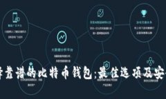 如何选择靠谱的比特币钱包：最佳选项