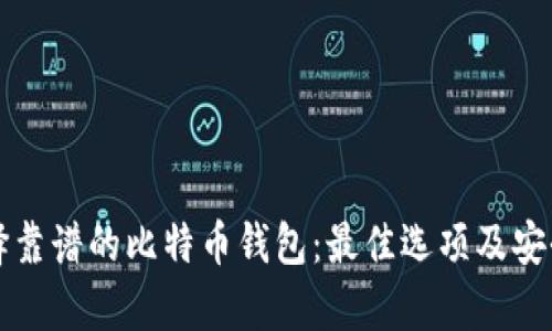 如何选择靠谱的比特币钱包：最佳选项及安全性分析