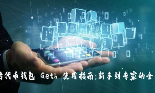 以太坊代币钱包 Geth 使用指南：新手到专家的全面解析