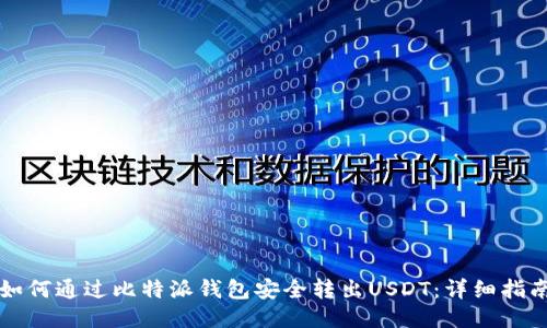 如何通过比特派钱包安全转出USDT：详细指南