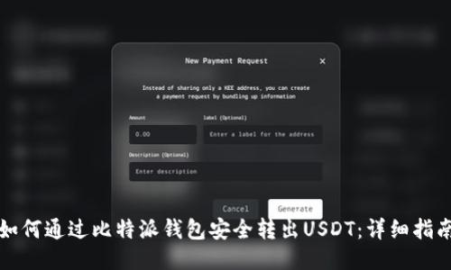 如何通过比特派钱包安全转出USDT：详细指南