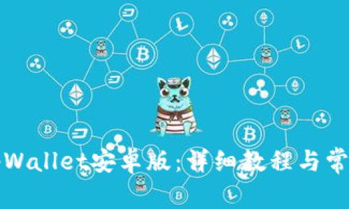 如何下载tpWallet安卓版：详细教程与常见问题解答