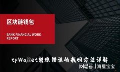 tpWallet转账错误的找回方法详解