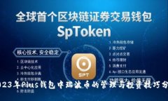 2023年Plus钱包中瑞波币的管理与投资技