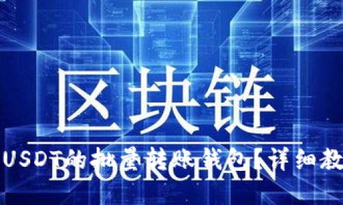 如何实现USDT的批量转账钱包？详细教程与技巧