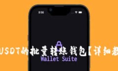 如何实现USDT的批量转账钱包？详细教