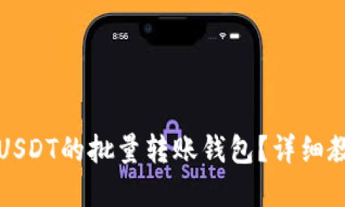 如何实现USDT的批量转账钱包？详细教程与技巧