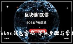 如何找回Token钱包密码：详细步骤与常