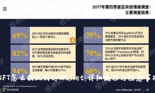 NFT怎么提现到tpWallet：详细流程与注意事项