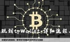 NFT怎么提现到tpWallet：详细流程与注意