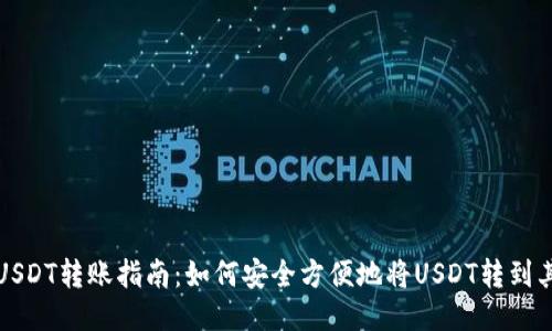 火币网USDT转账指南：如何安全方便地将USDT转到其他钱包