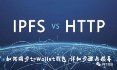 如何同步tpWallet钱包：详细步骤与指导