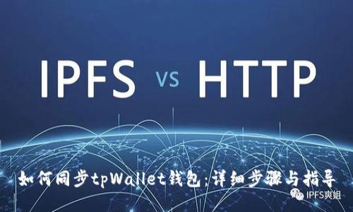 如何同步tpWallet钱包：详细步骤与指导
