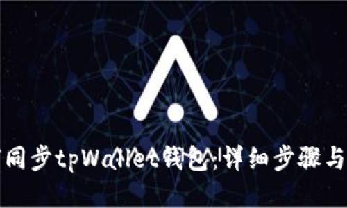 如何同步tpWallet钱包：详细步骤与指导