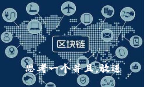 思考一个并且，放进