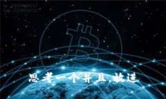 思考一个并且，放进