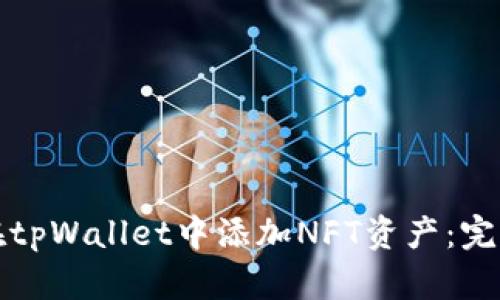 如何在tpWallet中添加NFT资产：完整指南