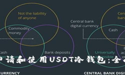 如何申请和使用USDT冷钱包：全面指南