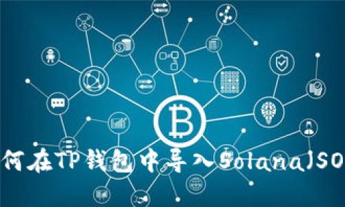如何在TP钱包中导入Solana（SOL）