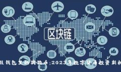 鼓鼓钱包里的狗狗币：2023年数字货币