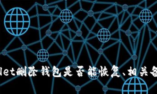   tpWallet删除里边钱包还能恢复吗？ / 
 guanjianci tpWallet, 删除钱包, 钱包恢复, 加密货币 /guanjianci 

### 介绍

随着加密货币逐渐被大众所接受，钱包的使用也变得愈发普遍。tpWallet作为一款功能强大的加密货币钱包，受到许多用户的喜爱。它不仅支持多种加密货币，还具备良好的用户体验和安全性。然而，有些用户在使用过程中，可能不小心误删除了钱包，或者是在清理设备时误操作，造成了钱包的丢失。那么，tpWallet中删除的钱包是否能够恢复？接下来，我们将详细探讨这一问题，并回答一些可能相关的问题，帮助用户更好地理解和管理他们的加密钱包。

### 钱包删除的处理方式

在讨论tpWallet删除钱包能否恢复之前，我们首先需要了解加密钱包的基本原理。在tpWallet中，用户的数字资产并不存储在本地，而是保存在区块链上。钱包的主要功能是保管和管理这些资产的私钥和地址。当用户删除钱包时，实际上是删除了存储在设备本地的私钥信息。由于这些私钥是访问用户资产的唯一凭证，若没有其他备份手段，恢复这些资产就变得极为复杂。

为了避免误删除钱包，tpWallet中有提供一系列的保护措施和备份指南。用户在创建钱包时，通常会被要求备份私钥或助记词，这些信息是钱包恢复的关键。如果用户在删除钱包之前没有备份这些信息，恢复钱包的可能性将大大降低。tpWallet在界面上也提供了备份和恢复的功能按钮，用户应该随时保持警惕，并进行定期备份。

### 问题一：tpWallet删除钱包后如何恢复？

#### 备份信息的重要性

如前所述，在tpWallet中删除的钱包能否恢复，主要取决于是否有备份。若用户在创建钱包时已生成了助记词或私钥，并在删除钱包之前妥善保存，这些信息就可以用来恢复钱包和相关的数字资产。

恢复tpWallet中的钱包步骤如下：

ol
    li打开tpWallet应用。/li
    li选择“恢复钱包”选项。/li
    li输入相应的助记词或私钥，确保信息准确无误。/li
    li完成后，系统将会从区块链上恢复相关的资产和数据。/li
/ol

如果用户没有备份的情况下，钱包是无法恢复的。这强调了在使用加密资产时备份的重要性。用户必须意识到，在数字货币的世界里，丢失私钥意味着丧失对资产的永久控制

### 问题二：如何创建和管理tpWallet的备份？

#### 完整的备份流程

在使用tpWallet或其他加密货币钱包时，建议用户定期进行备份，以防止误删除或设备损坏导致的资产丢失。备份不仅涉及到私钥和助记词的保存，用户还需确保存放位置的安全性。

以下是创建tpWallet备份的具体流程：

ol
    li在tpWallet应用中，选择“设置”菜单。/li
    li找到“备份”或“导出私钥”选项。/li
    li按照指示生成助记词，并在安全的地方记录，切忌保存于联网设备中。/li
/ol

此外，用户还可以选择将备份信息加密后保存至云存储，增加数据的安全性。务必牢记，不要将助记词或私钥分享给任何人，也不要在不安全的环境下进行备份操作。

### 问题三：tpWallet与其他钱包的备份和恢复机制有什么区别？

#### 不同钱包的特点

在市场上，有多种加密货币钱包可供选择，包括硬件钱包、软件钱包以及在线钱包。每一种钱包的备份和恢复机制各有不同。与tpWallet比较，硬件钱包的备份方式比较简单且安全，而在线钱包则常常依赖于服务商来进行数据保护。

tpWallet作为软件钱包，其优点在于操作便捷、支持多币种、用户掌握私钥等，但缺陷则在于若未及时备份，资产容易丢失。相较之下，硬件钱包则是将私钥存储在物理设备上，通常会提供额外的安全保护，例如两步验证，而恢复过去的资产通常需要物理设备的支持。

对于在线钱包，用户通常只需凭借账号和密码即可恢复，但这也带来了一定的安全隐患，因为用户的私钥和资金掌控在服务商手中，存在被攻击和账户被盗的风险。因此，在选择钱包时，建议用户权衡安全性和便利性，并结合个人需求选择合适的备份和恢复方式。

### 问题四：误删除钱包后如何防止数据丢失？

#### 预防措施

避免误删除钱包及其数据的关键在于制定一套良好的管理和使用习惯。以下是一些实用的建议：

ol
    listrong定期备份：/strong无论是使用tpWallet还是其他类型的钱包，都需要定期进行备份，确保任何时候都能快速恢复。/li
    listrong使用安全的设备：/strong安装钱包的设备应尽量安全并定期更新，防止病毒和恶意软件的侵害。/li
    listrong注意操作： /strong在进行清理、重装等操作时，务必三思而后行，确保不会删除重要数据。/li
    listrong多重认证：/strong使用支持多重认证的安全措施来增加钱包的保护层。/li
/ol

通过这些防范措施，用户可以在一定程度上防止钱包数据的意外丢失。同时，也可以提升整体的使用体验，为数字货币的管理提供更为安全和安心的环境。

### 问题五：如果没有备份，有什么替代方式进行恢复吗？

#### 恢复的局限性和法律建议

如果用户在tpWallet中删除钱包后并未进行备份，通常情况下没有办法恢复已删除的数据。作为一个去中心化的系统，加密货币券并不保留用户数据的副本，缺乏中央控制的介入保障。因此，除非用户有相关的法医技术，通常也无从恢复已删除的资产。

在此情况下，通常建议用户寻求帮助于一些专业的安全团队，或许有经验的技术人员能够通过特定的技术手段，尝试数据恢复，但这并无法保证成功率。同时，用户不得不面对的是法律责任问题，若在操作中涉及到平台服务商的失误，如何追责也会比较复杂。

综上所述，如果用户能够及时发现问题并联系专业团队求助，或许会得到一些帮助，但一般情况下，建议用户重建新钱包并付诸明智的财务规划，在日后的使用中增强意识，确保资产的安全性与可控性。

### 结尾

在使用tpWallet或任何其他类型的数字钱包时，了解钱包的运作原理及其备份机制至关重要。用户应当在使用加密货币时，务必保持警惕，并确保备份已经完成，以防止意外下的资产丢失。希望通过本文对tpWallet删除钱包是否能恢复、相关备份以及数据保护的深入探讨，能够为用户提供有效的帮助和指导。