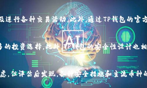 TP钱包里的币靠谱吗？详细分析和使用指南
TP钱包, 数字货币, 加密钱包, 钱包安全/guanjianci

引言
在数字货币日益流行的今天，越来越多的人选择使用各种加密钱包来存放他们的资产。其中，TP钱包（TP Wallet）作为一种新兴的数字资产管理工具，吸引了大量用户的关注。然而，许多用户对于TP钱包里的币是否靠谱产生了疑问。本文将深入探讨TP钱包的具体情况、使用安全性以及币种的可靠性，帮助大家更好地理解这一钱包工具。

什么是TP钱包？
TP钱包是一个多功能的数字货币钱包，支持多种主流加密货币的存储、交易和管理。它不仅具有易于操作的用户界面，而且还具备高安全性，能为用户提供良好的使用体验。TP钱包支持ERC-20、BEP-20等多种代币标准，使得用户可以在一个平台上管理多种数字资产。

TP钱包的主要功能
TP钱包的功能涵盖了钱包存储、交易、兑换、以及DApp访问等几个方面。用户可以通过TP钱包进行快速的交易，轻松地管理和兑换各种数字资产。此外，它还支持去中心化应用（DApp），为用户提供了一种新的投资和交易方式。

TP钱包里的币靠谱吗？
我们要判断TP钱包里的币是否靠谱，首先要看TP钱包的安全性。TP钱包采取了多种安全措施，例如私钥管理、冷钱包存储等，以确保用户的数字资产安全。此外，TP钱包支持多个币种，其中许多是市值较高、流通性强的加密货币，如比特币（BTC），以太坊（ETH）等。因此，从这个角度来看，TP钱包里的币是相对靠谱的。

TP钱包的安全性
安全性是用户在选择数字钱包时最为关注的问题之一。TP钱包采取了分层架构和加密技术，保障用户的私钥不被泄露，并且提供了多重认证方式，以进一步提高安全性。用户在使用TP钱包时，应该定期更新密码，并且启用双重认证，增加额外的保护层。

如何正确使用TP钱包？
要安全地使用TP钱包，用户应遵循几个基本原则。首先，不要将私钥和助记词分享给他人。其次，定期备份钱包数据，并妥善保管备份。同时，保持软件的最新版本，及时更新可以避免安全漏洞。此外，用户还应确认每个交易的细节，以避免因操作失误而造成的损失。

TP钱包支持的币种分析
TP钱包支持众多主流和小众的加密币种，其中包括比特币、以太坊、波卡、Chainlink等。用户可以选择将其资产按需存放在TP钱包中。主流币种通常有较高的流通性且市场表现稳定，能为用户带来良好的投资体验。同时，TP钱包中的小众币种，则为那些愿意冒险并追求高回报的用户提供了更多的选择。

逐渐普及的TP钱包的市场前景
随着区块链技术的发展及人们对数字货币的深入理解，TP钱包这样的数字资产管理工具将会有更广阔的市场空间。用户对数字货币的需求不断上升，TP钱包凭借其便捷性和多功能性，预计将吸引越来越多的用户。同时，随着市场的不断成熟，TP钱包的安全和功能性也会不断提升，从而增强用户的信任。

常见问题解答

问题一：TP钱包的手续费如何？
TP钱包在交易时会收取一定比例的手续费，这些手续费主要用来维护网络运行和支付矿工费。然而，具体手续费标准根据不同的交易情况和币种有所不同。例如，比特币的手续费通常会比较高，而一些小众币种可能情况下较低。用户在使用TP钱包进行交易时，须事先查看相关费用，确保交易成本在可接受范围内。此外，用户可以根据网络拥堵情况调整交易手续费的高低。

问题二：如何保证TP钱包的安全性？
TP钱包安全性的保障离不开用户的配合。即便外界提供了多重保护机制，用户自身的安全意识也是至关重要的。首先，用户应确保在安全的网络环境下使用TP钱包，避免在公共Wi-Fi下进行高风险操作。其次，务必定期修改密码，并使用强密码组合。此外，为TP钱包启用双重认证，可以为账户增添额外的保护层。

问题三：TP钱包支持哪些类型的数字资产？
TP钱包支持多种数字资产，包括但不限于主流的比特币（BTC），以太坊（ETH），瑞波币（XRP），以及一些小众新兴币种等。用户可以根据自己的需求，选择不同的币种进行存储和交易。不同币种之间的兑换和管理功能，使得TP钱包在使用过程中更加便捷。不过，用户在选择币种时还需谨慎评估风险，尽量避免投资那些缺乏流动性或市场接受度低的币种。

问题四：TP钱包的使用门槛高吗？
TP钱包的使用门槛不高，即使是新手用户也可以通过简单的操作，快速上手。TP钱包提供了友好的用户界面和清晰的操作提示，使用户能够轻松导入、导出资产，以及进行各种交易活动。此外，通过TP钱包的官方指南和社区支持，用户如有疑问可以快速找到解答。因此不论是新手还是有经验的用户，都能在TP钱包中找到适合自己的功能。

问题五：TP钱包和其他钱包相比有什么优势？
TP钱包与其他数字钱包相比，有几个明显的优势。首先，TP钱包的界面友好，操作简单，深受用户喜爱。其次，TP钱包支持多种主流和小众数字资产，为用户提供了更多的投资选择。此外，TP钱包的安全性设计也相对完善，能有效地保障用户的资产安全。与许多其他数字钱包相比，TP钱包在功能的多样性和安全性上表现出色，使其在市场中具有竞争力。

总结
综上所述，TP钱包作为一个多功能的数字货币管理工具，其提供的便捷性、多样性和安全性使其成为不少用户的选择。虽然用户对于TP钱包里的币是否靠谱存在疑虑，但评估后发现，各种安全措施和主流币种的支持使其在相对安全的环境下运作。希望通过本文的分析，能够帮助你更好地理解TP钱包的使用和管理，为你的数字资产提供更好的保障。