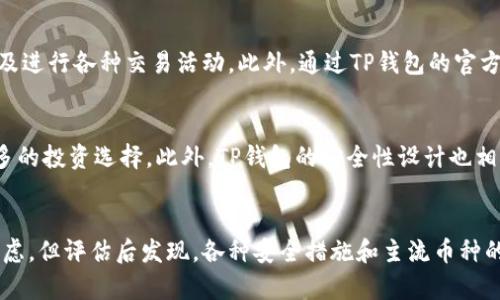 TP钱包里的币靠谱吗？详细分析和使用指南
TP钱包, 数字货币, 加密钱包, 钱包安全/guanjianci

引言
在数字货币日益流行的今天，越来越多的人选择使用各种加密钱包来存放他们的资产。其中，TP钱包（TP Wallet）作为一种新兴的数字资产管理工具，吸引了大量用户的关注。然而，许多用户对于TP钱包里的币是否靠谱产生了疑问。本文将深入探讨TP钱包的具体情况、使用安全性以及币种的可靠性，帮助大家更好地理解这一钱包工具。

什么是TP钱包？
TP钱包是一个多功能的数字货币钱包，支持多种主流加密货币的存储、交易和管理。它不仅具有易于操作的用户界面，而且还具备高安全性，能为用户提供良好的使用体验。TP钱包支持ERC-20、BEP-20等多种代币标准，使得用户可以在一个平台上管理多种数字资产。

TP钱包的主要功能
TP钱包的功能涵盖了钱包存储、交易、兑换、以及DApp访问等几个方面。用户可以通过TP钱包进行快速的交易，轻松地管理和兑换各种数字资产。此外，它还支持去中心化应用（DApp），为用户提供了一种新的投资和交易方式。

TP钱包里的币靠谱吗？
我们要判断TP钱包里的币是否靠谱，首先要看TP钱包的安全性。TP钱包采取了多种安全措施，例如私钥管理、冷钱包存储等，以确保用户的数字资产安全。此外，TP钱包支持多个币种，其中许多是市值较高、流通性强的加密货币，如比特币（BTC），以太坊（ETH）等。因此，从这个角度来看，TP钱包里的币是相对靠谱的。

TP钱包的安全性
安全性是用户在选择数字钱包时最为关注的问题之一。TP钱包采取了分层架构和加密技术，保障用户的私钥不被泄露，并且提供了多重认证方式，以进一步提高安全性。用户在使用TP钱包时，应该定期更新密码，并且启用双重认证，增加额外的保护层。

如何正确使用TP钱包？
要安全地使用TP钱包，用户应遵循几个基本原则。首先，不要将私钥和助记词分享给他人。其次，定期备份钱包数据，并妥善保管备份。同时，保持软件的最新版本，及时更新可以避免安全漏洞。此外，用户还应确认每个交易的细节，以避免因操作失误而造成的损失。

TP钱包支持的币种分析
TP钱包支持众多主流和小众的加密币种，其中包括比特币、以太坊、波卡、Chainlink等。用户可以选择将其资产按需存放在TP钱包中。主流币种通常有较高的流通性且市场表现稳定，能为用户带来良好的投资体验。同时，TP钱包中的小众币种，则为那些愿意冒险并追求高回报的用户提供了更多的选择。

逐渐普及的TP钱包的市场前景
随着区块链技术的发展及人们对数字货币的深入理解，TP钱包这样的数字资产管理工具将会有更广阔的市场空间。用户对数字货币的需求不断上升，TP钱包凭借其便捷性和多功能性，预计将吸引越来越多的用户。同时，随着市场的不断成熟，TP钱包的安全和功能性也会不断提升，从而增强用户的信任。

常见问题解答

问题一：TP钱包的手续费如何？
TP钱包在交易时会收取一定比例的手续费，这些手续费主要用来维护网络运行和支付矿工费。然而，具体手续费标准根据不同的交易情况和币种有所不同。例如，比特币的手续费通常会比较高，而一些小众币种可能情况下较低。用户在使用TP钱包进行交易时，须事先查看相关费用，确保交易成本在可接受范围内。此外，用户可以根据网络拥堵情况调整交易手续费的高低。

问题二：如何保证TP钱包的安全性？
TP钱包安全性的保障离不开用户的配合。即便外界提供了多重保护机制，用户自身的安全意识也是至关重要的。首先，用户应确保在安全的网络环境下使用TP钱包，避免在公共Wi-Fi下进行高风险操作。其次，务必定期修改密码，并使用强密码组合。此外，为TP钱包启用双重认证，可以为账户增添额外的保护层。

问题三：TP钱包支持哪些类型的数字资产？
TP钱包支持多种数字资产，包括但不限于主流的比特币（BTC），以太坊（ETH），瑞波币（XRP），以及一些小众新兴币种等。用户可以根据自己的需求，选择不同的币种进行存储和交易。不同币种之间的兑换和管理功能，使得TP钱包在使用过程中更加便捷。不过，用户在选择币种时还需谨慎评估风险，尽量避免投资那些缺乏流动性或市场接受度低的币种。

问题四：TP钱包的使用门槛高吗？
TP钱包的使用门槛不高，即使是新手用户也可以通过简单的操作，快速上手。TP钱包提供了友好的用户界面和清晰的操作提示，使用户能够轻松导入、导出资产，以及进行各种交易活动。此外，通过TP钱包的官方指南和社区支持，用户如有疑问可以快速找到解答。因此不论是新手还是有经验的用户，都能在TP钱包中找到适合自己的功能。

问题五：TP钱包和其他钱包相比有什么优势？
TP钱包与其他数字钱包相比，有几个明显的优势。首先，TP钱包的界面友好，操作简单，深受用户喜爱。其次，TP钱包支持多种主流和小众数字资产，为用户提供了更多的投资选择。此外，TP钱包的安全性设计也相对完善，能有效地保障用户的资产安全。与许多其他数字钱包相比，TP钱包在功能的多样性和安全性上表现出色，使其在市场中具有竞争力。

总结
综上所述，TP钱包作为一个多功能的数字货币管理工具，其提供的便捷性、多样性和安全性使其成为不少用户的选择。虽然用户对于TP钱包里的币是否靠谱存在疑虑，但评估后发现，各种安全措施和主流币种的支持使其在相对安全的环境下运作。希望通过本文的分析，能够帮助你更好地理解TP钱包的使用和管理，为你的数字资产提供更好的保障。