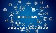 比特币电子钱包电脑版使用指南