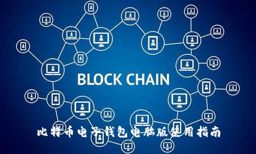 比特币电子钱包电脑版使用指南