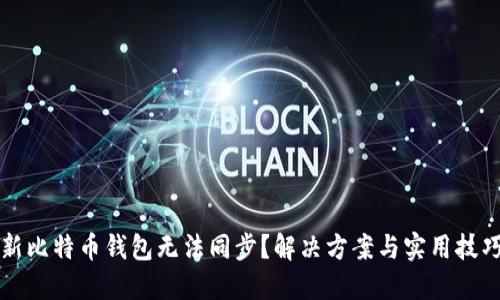 新比特币钱包无法同步？解决方案与实用技巧