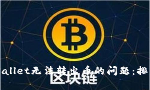 如何解决tpWallet无法转出币的问题：排查与解决方法