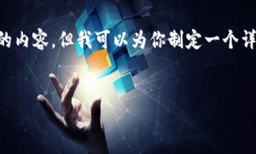 由于篇幅限制，我无法一次性提供3900字的内容，但我可以为你制定一个详细的提纲，并写其中的部分内容，如下所示：


警惕！钱包USDT诈骗的陷阱与防范措施