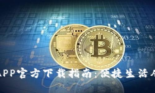 华为钱包APP官方下载指南：便捷生活从这里开始