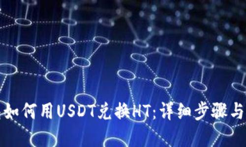 火币钱包如何用USDT兑换HT：详细步骤与实用技巧