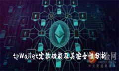 tpWallet定位功能及其安全性分析