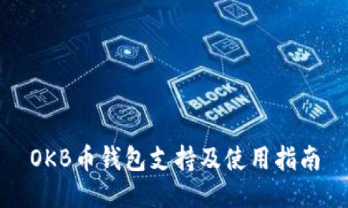 OKB币钱包支持及使用指南