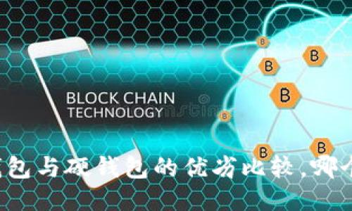 比特币软钱包与硬钱包的优劣比较，哪个更适合你？