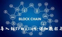 如何将BK钱包导入到TPWallet：详细教程