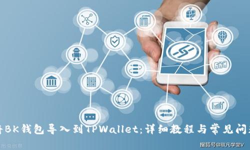 如何将BK钱包导入到TPWallet：详细教程与常见问题解答