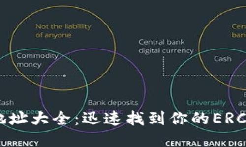 以太坊钱包收款地址大全：迅速找到你的ERC20及ERC721地址