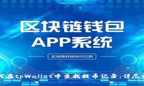 如何在tpWallet中查找提币记录：详尽指南